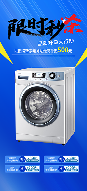 购物洗衣机狂欢优惠促销活动海报