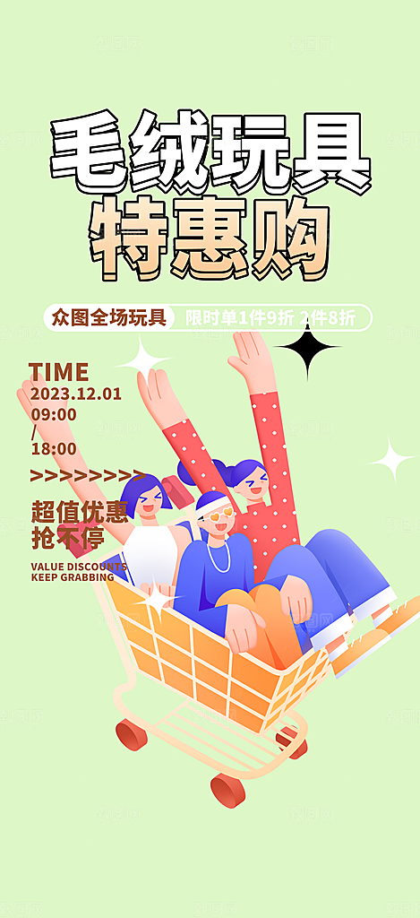 购物狂欢优惠促销活动海报