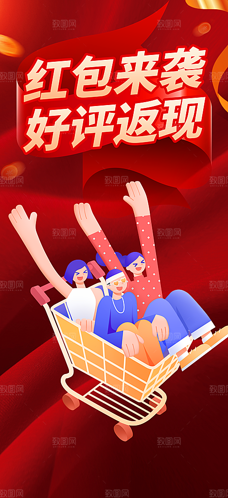 红包购物狂欢优惠促销活动海报