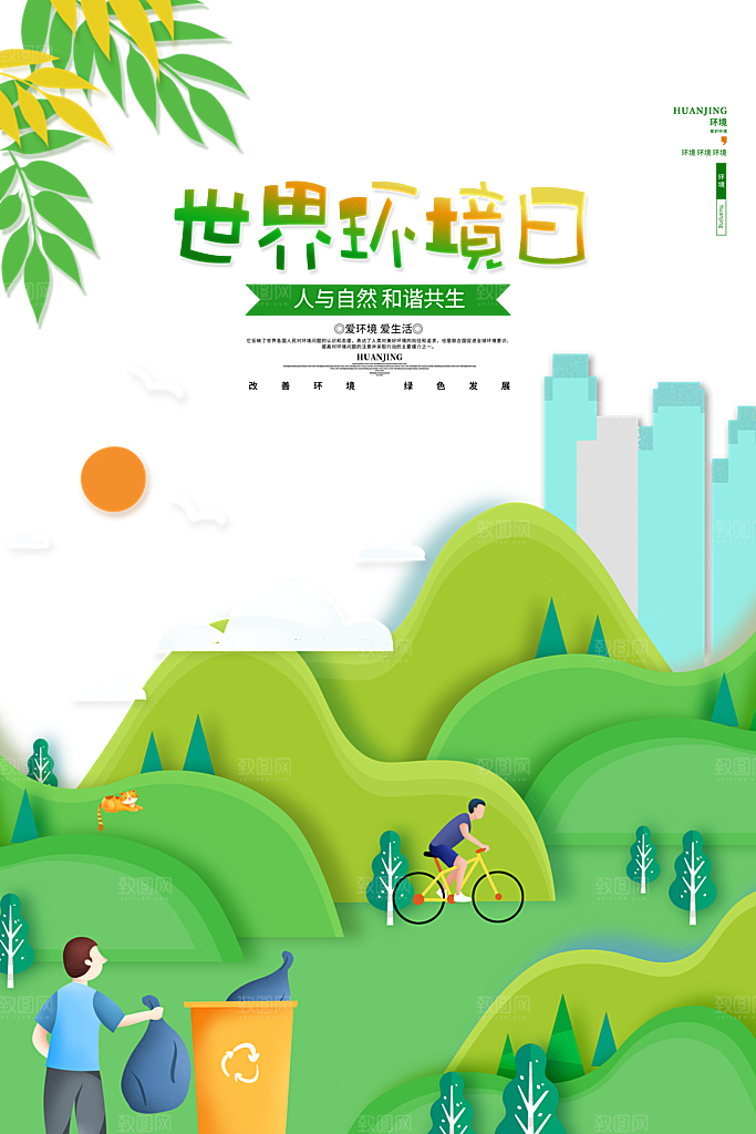 环境日推广宣传海报
