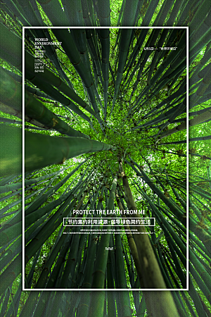 世界环境日地球日环保海报