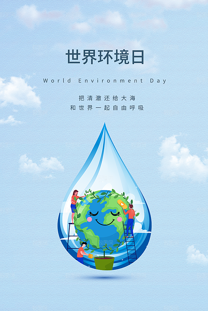 世界环境地球日宣传海报