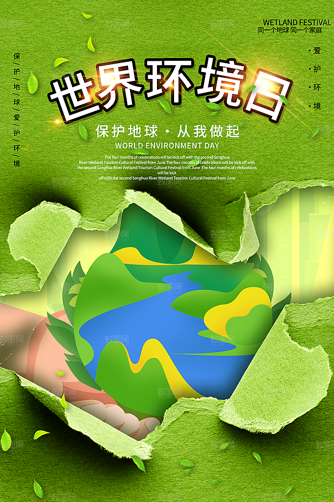 地球环境日保护环境宣传