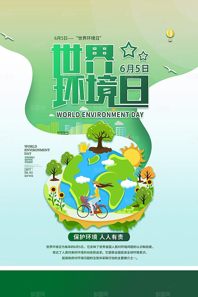 爱护环境世界地球日保护地球