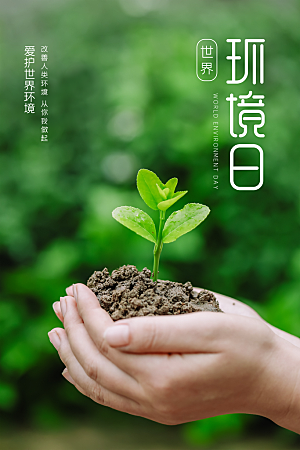 环境日推广宣传海报