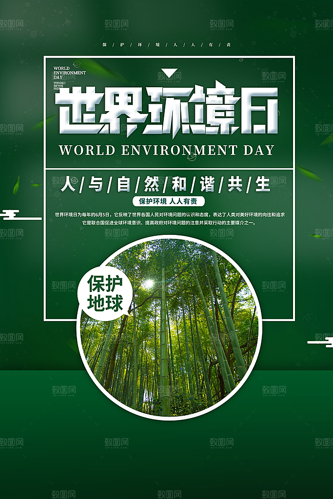 世界环境日宣传海报设计