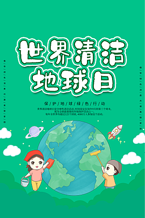 世界环境地球日宣传海报