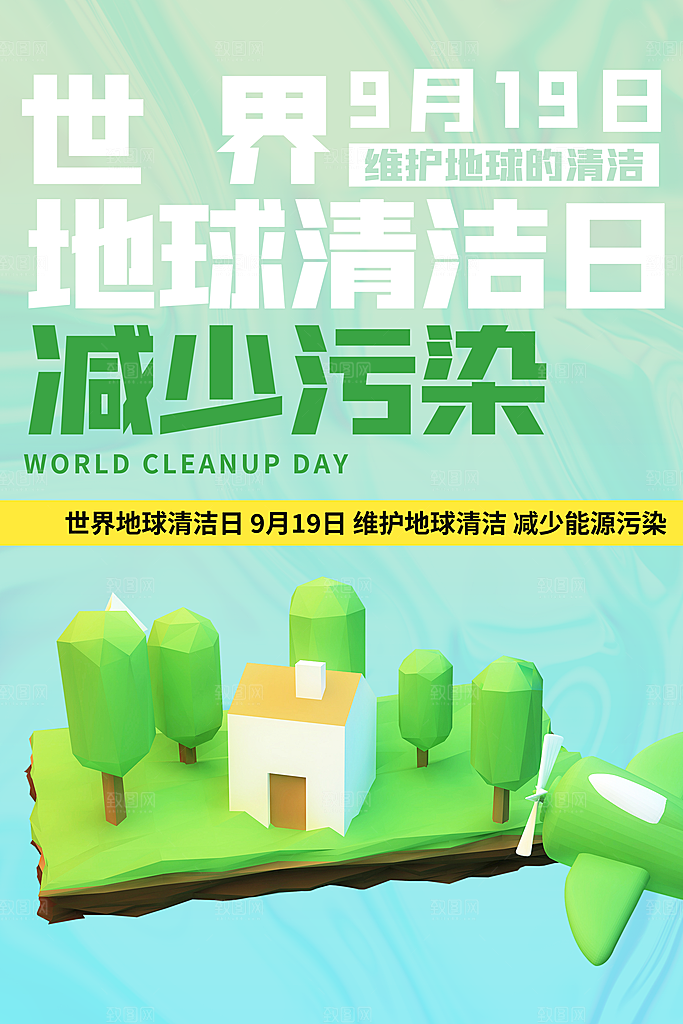 环境日推广宣传海报