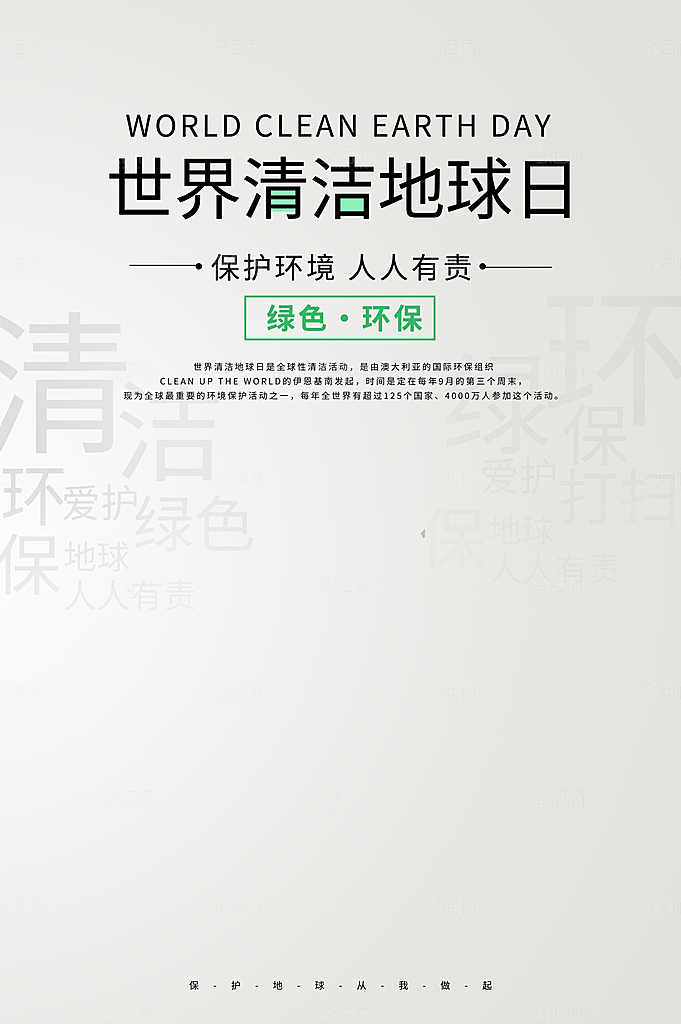 世界环境日宣传海报设计