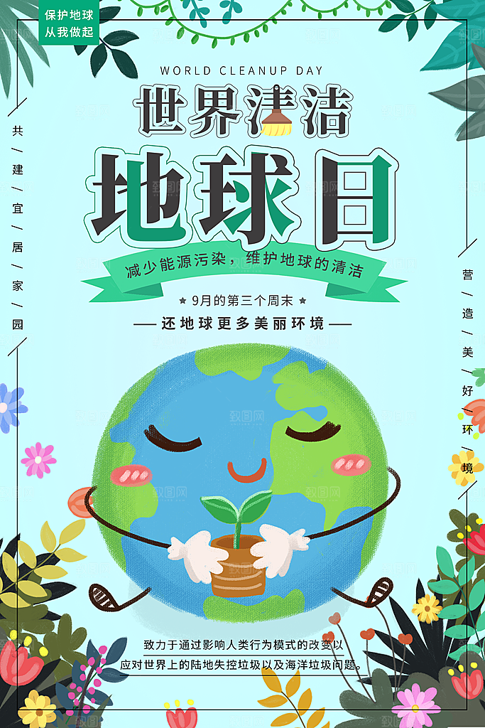 世界环境日宣传海报设计