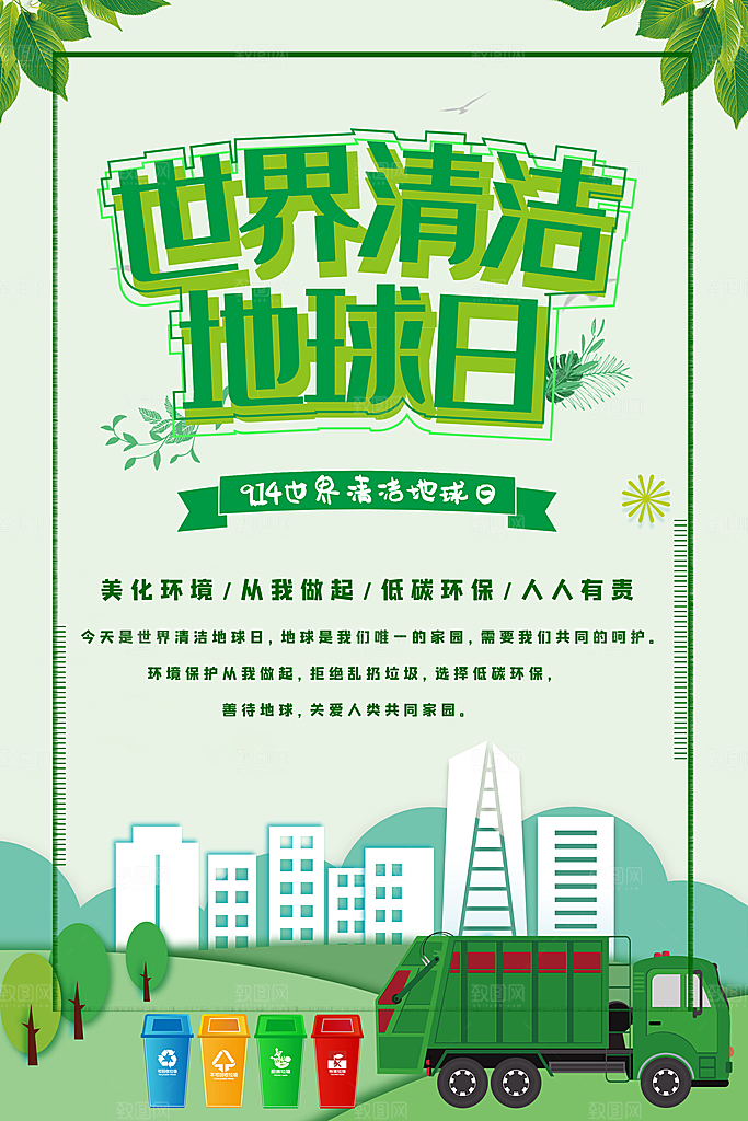 环境日绿色环保宣传海报