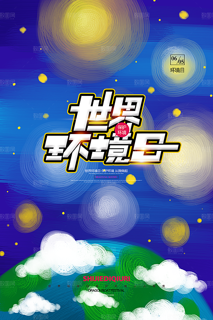 世界环境日地球日环保海报