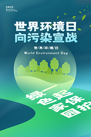 简约世界环境日绿色环保宣传海报