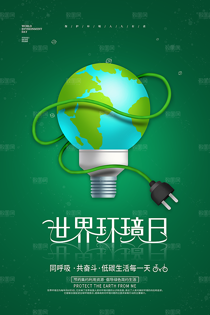 环境日绿色环保宣传海报