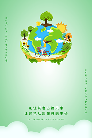 爱护环境世界地球日保护地球