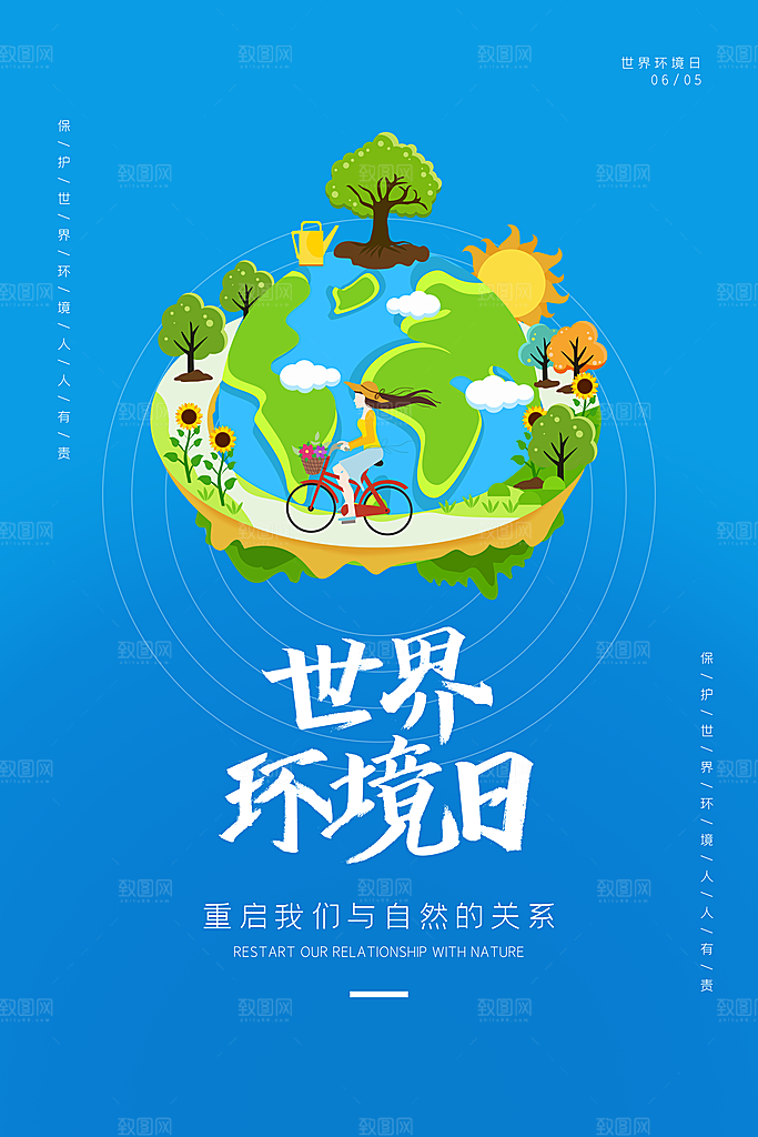 世界环境日地球日环保海报