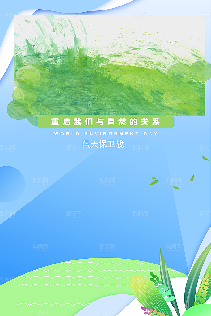 地球环境日保护环境宣传
