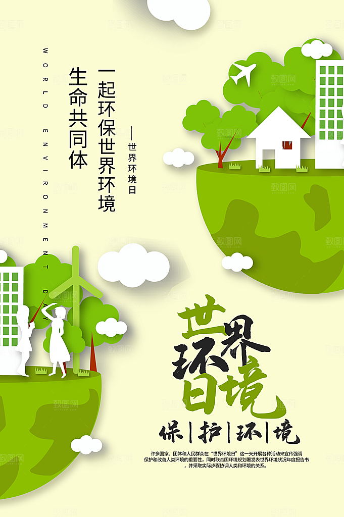 环境日推广宣传海报