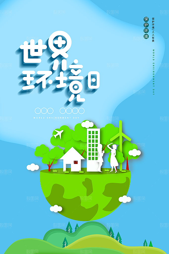 绿色世界环境日绿色环保宣传海报