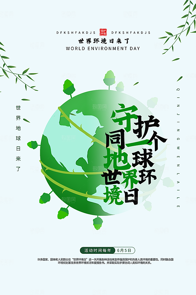 简约世界环境日绿色环保宣传海报