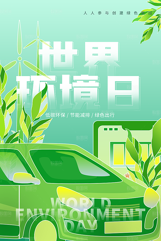 环境日绿色环保宣传海报