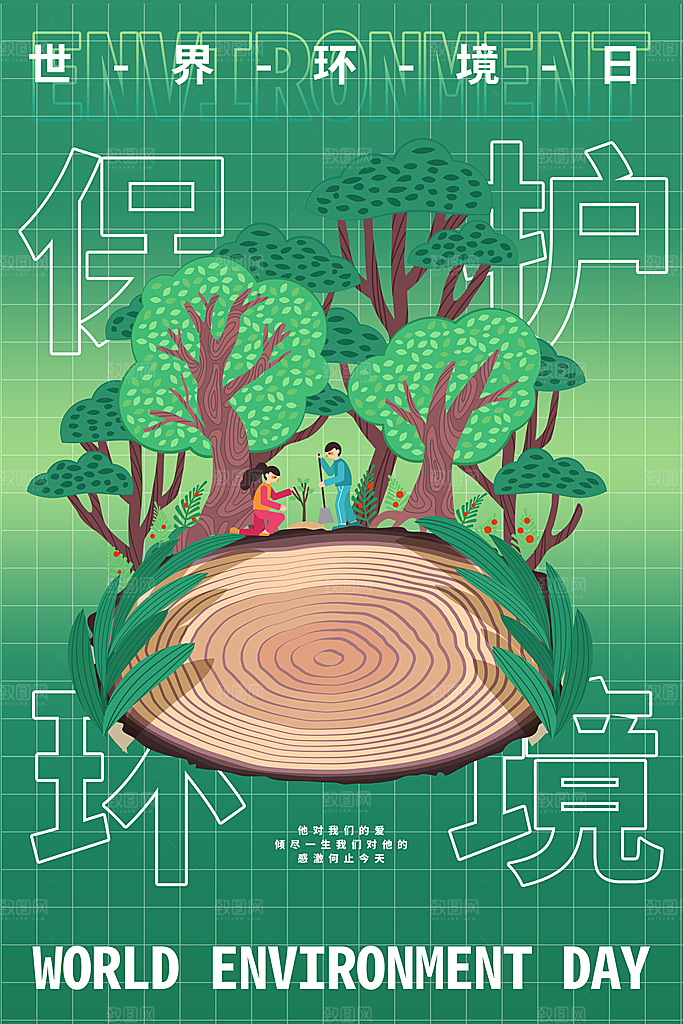 世界环境地球日宣传海报