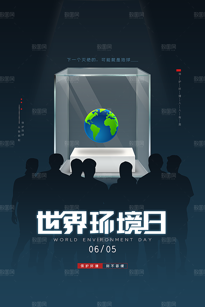 世界环境地球日宣传海报