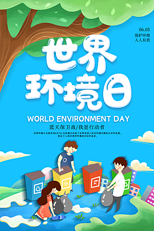 地球环境日保护环境宣传