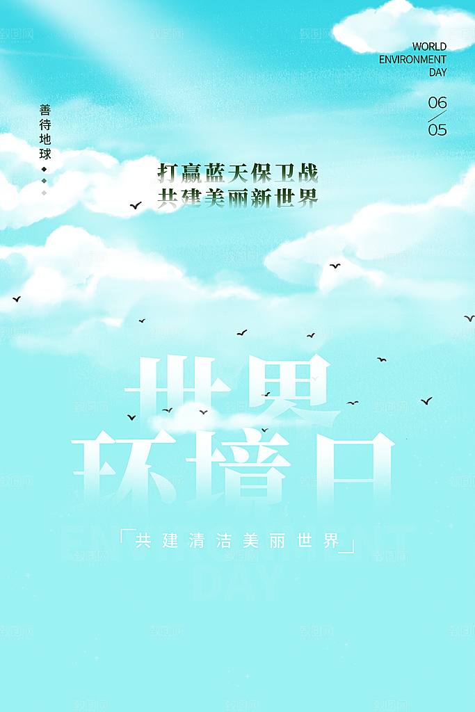 世界环境日地球日环保海报