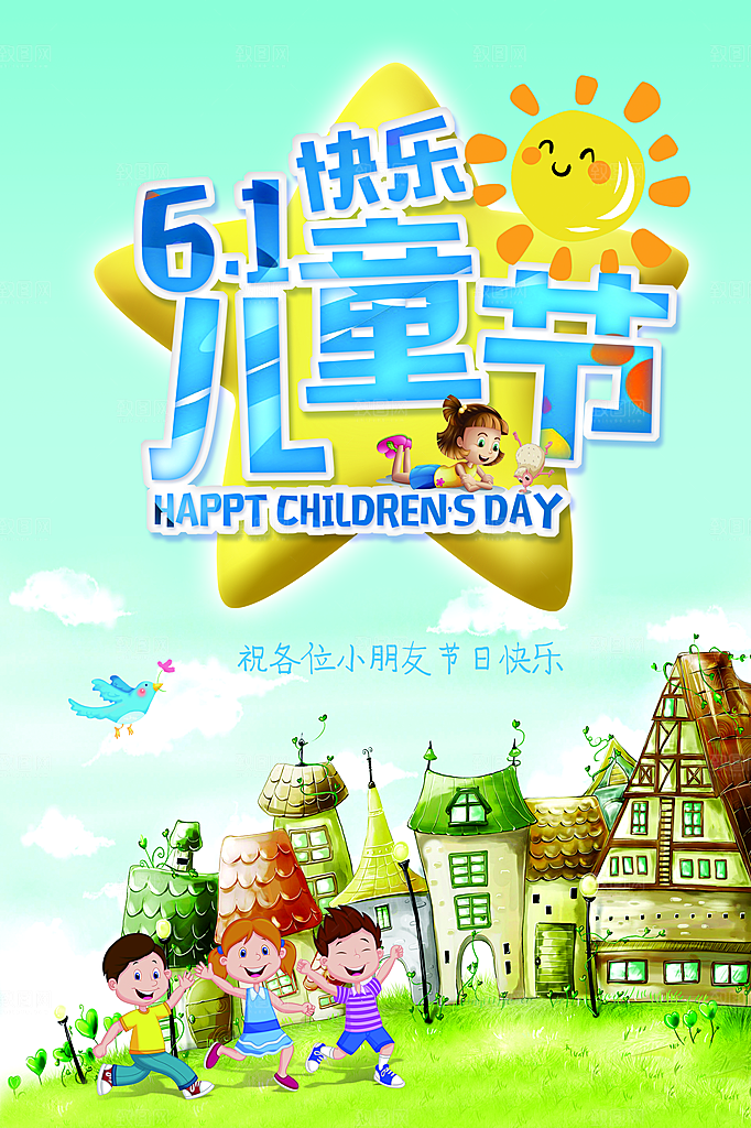快乐六一儿童节欢乐海报