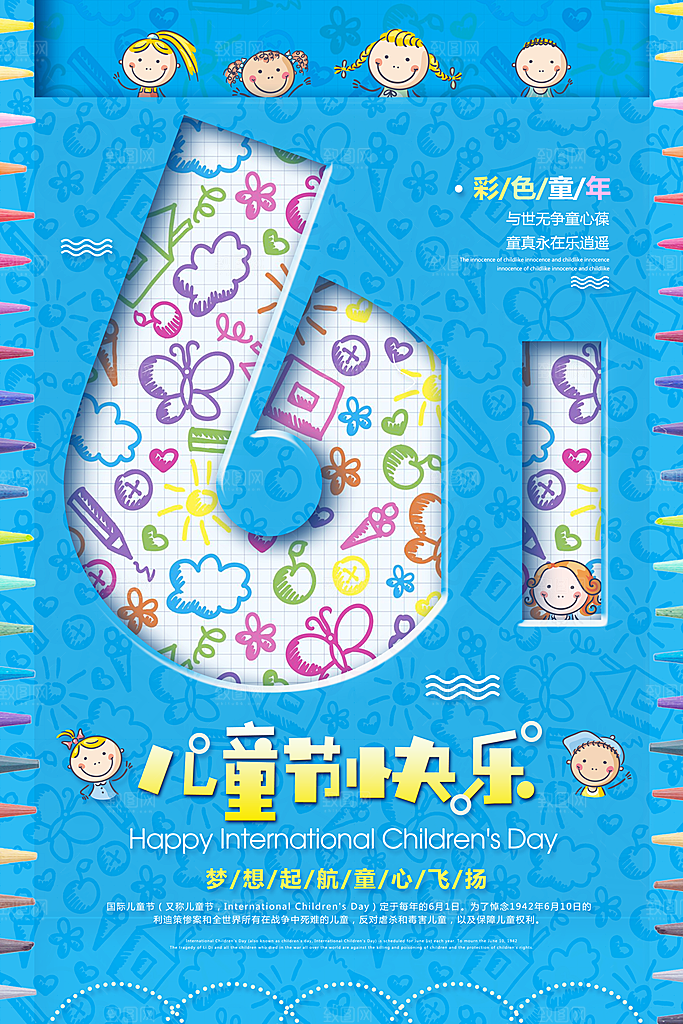蓝色趣味六一儿童节海报