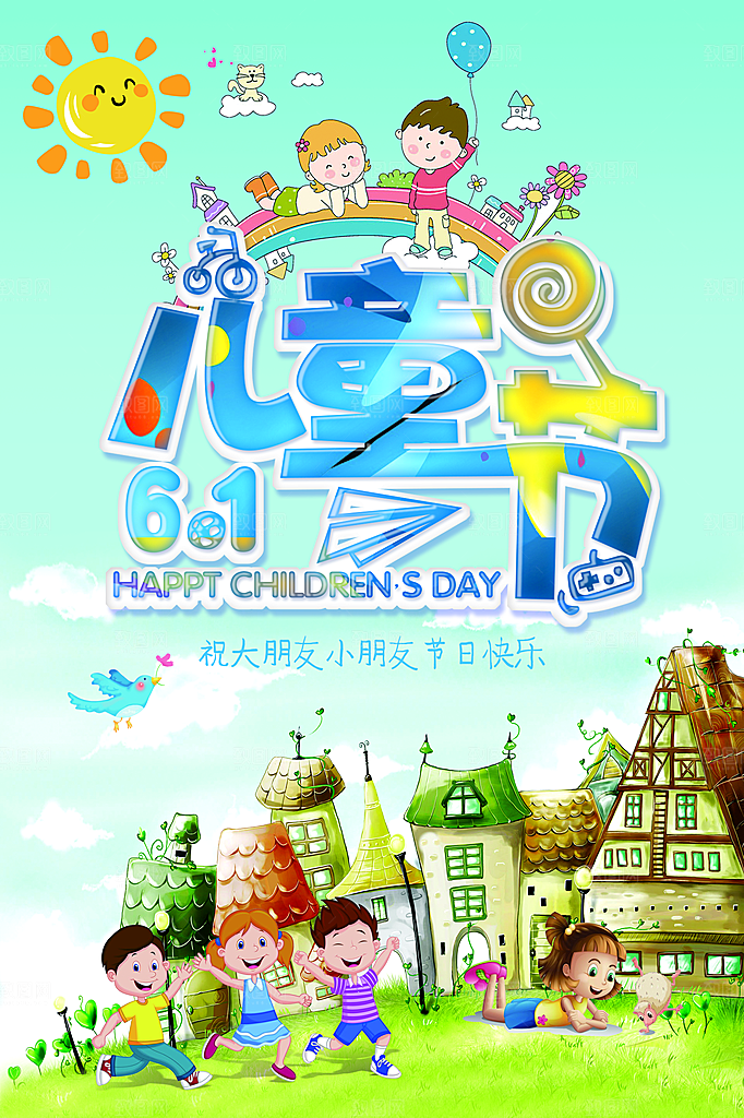 快乐六一儿童节欢乐海报