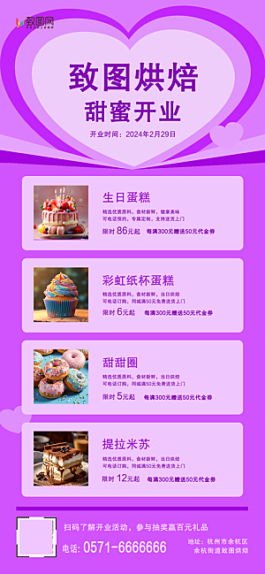 紫色蛋糕甜品烘焙店开业竖版手机海报