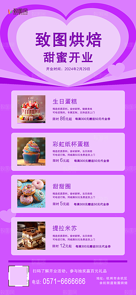 紫色蛋糕甜品烘焙店开业竖版手机海报