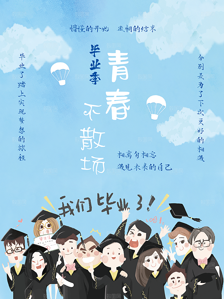 蓝色青春手绘卡通毕业季致青春海报