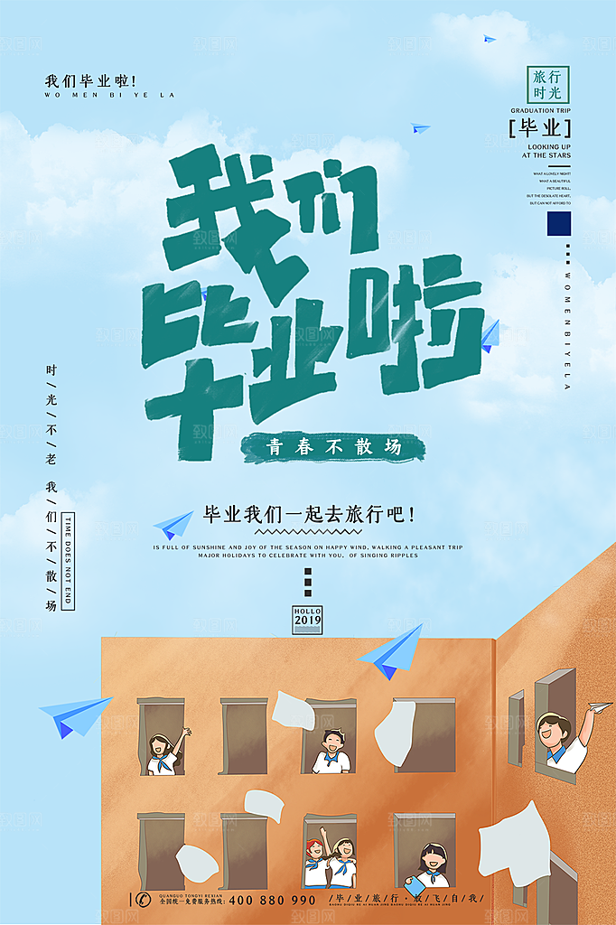 蓝色青春手绘卡通毕业季致青春海报