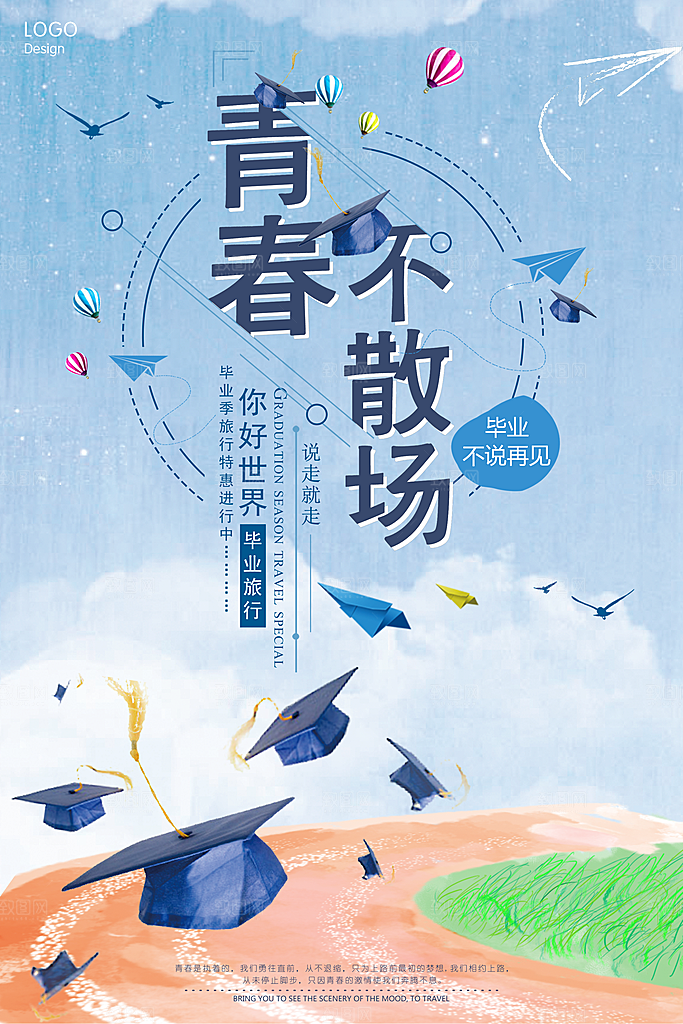 蓝色青春手绘卡通毕业季致青春海报