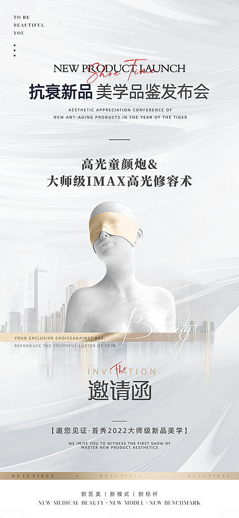 医美美容发布会活动邀请函海报