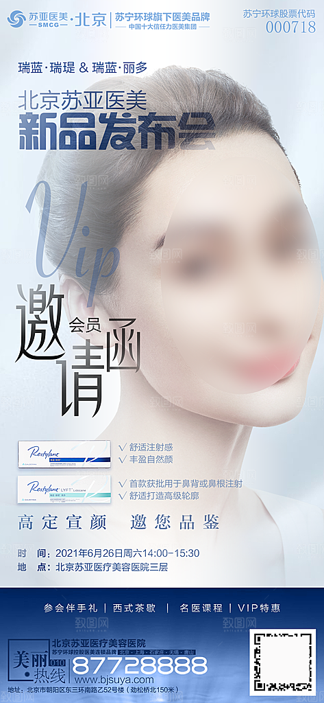 医美美容发布会活动邀请函海报