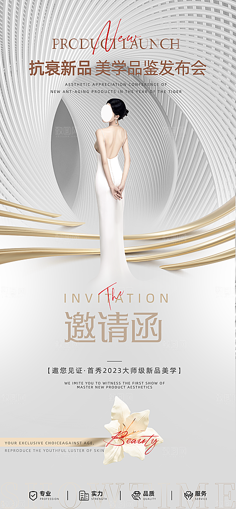 医美美容发布会活动邀请函海报