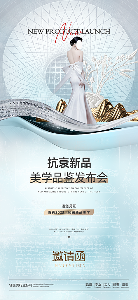 医美美容发布会活动邀请函海报