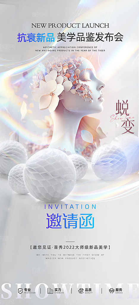 医美美容发布会活动邀请函海报