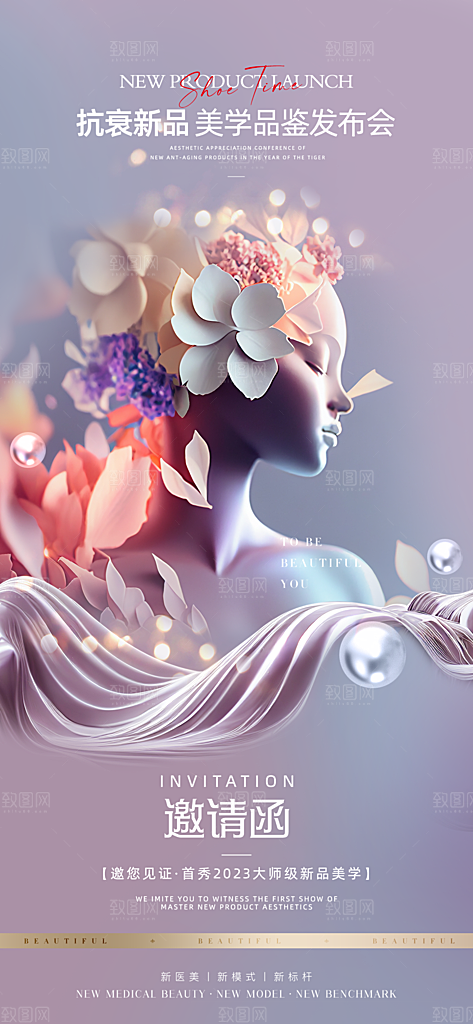医美美容发布会活动邀请函海报