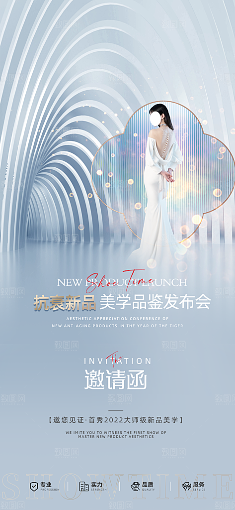 医美美容发布会活动邀请函海报