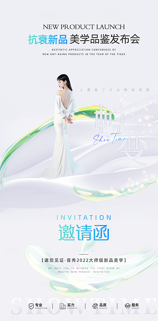 医美美容发布会活动邀请函海报