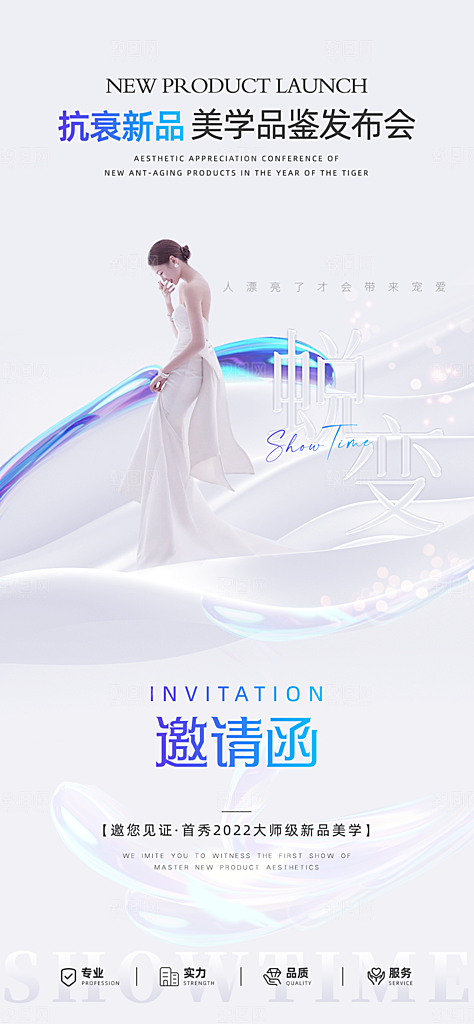 医美美容发布会活动邀请函海报