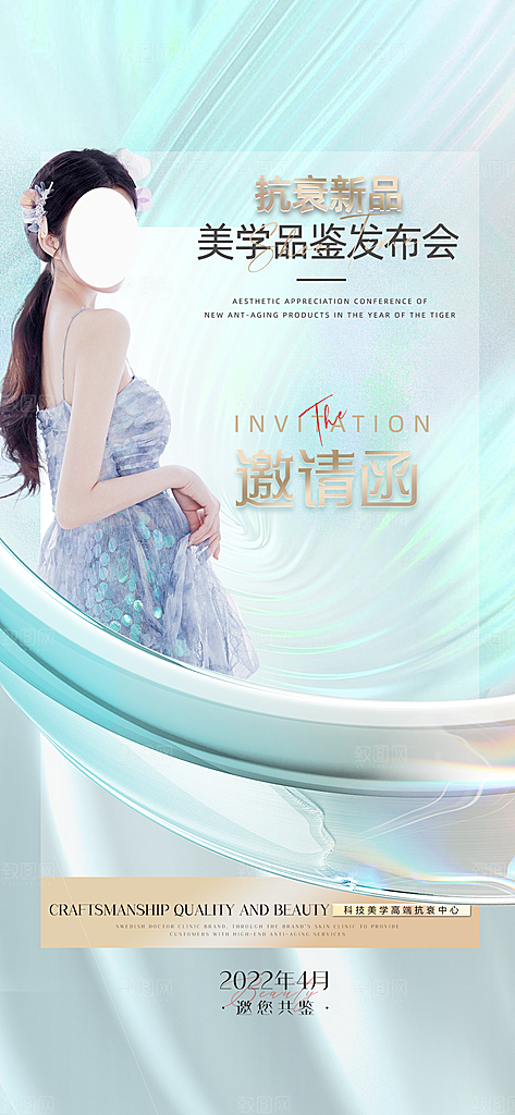 医美美容发布会活动邀请函海报
