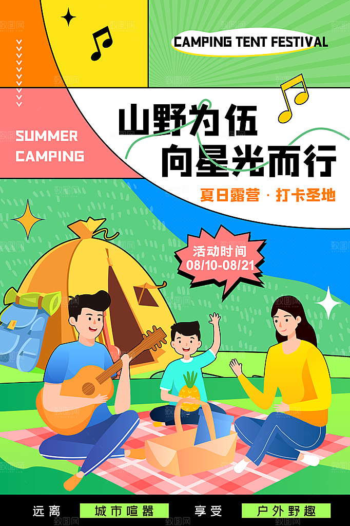 春天夏季露营踏青出游活动海报