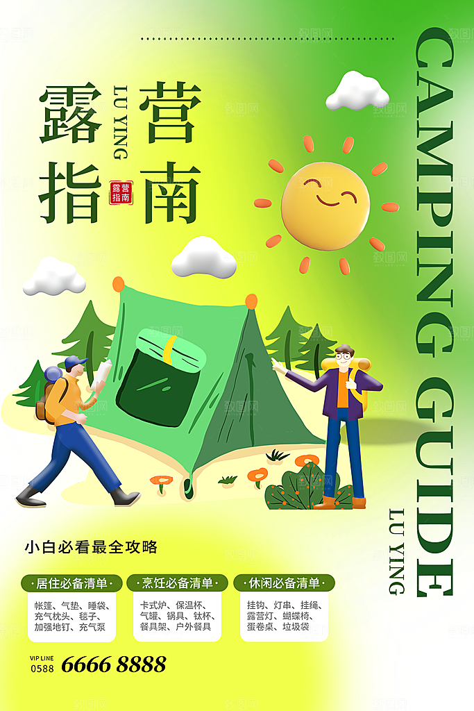 春天夏季露营踏青出游活动海报