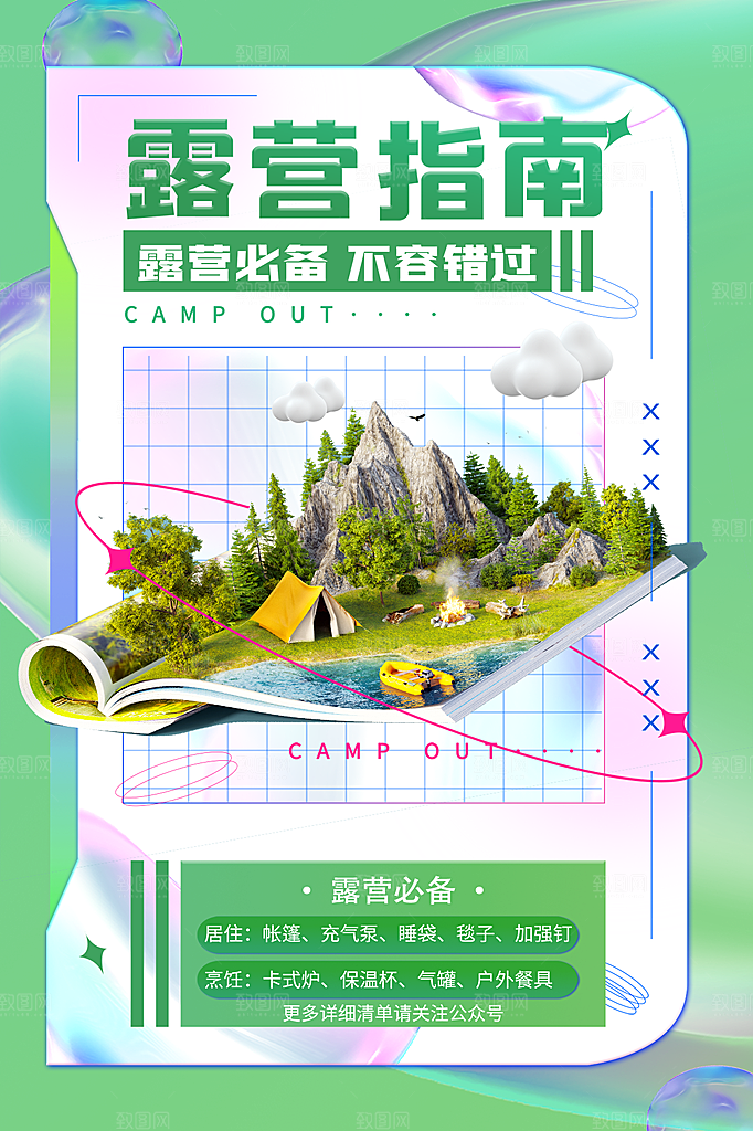 春天夏季露营踏青出游活动海报